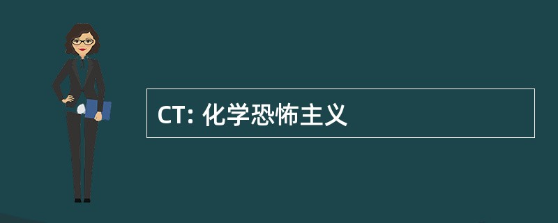 CT: 化学恐怖主义