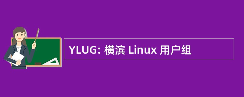 YLUG: 横滨 Linux 用户组