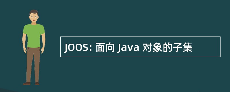 JOOS: 面向 Java 对象的子集