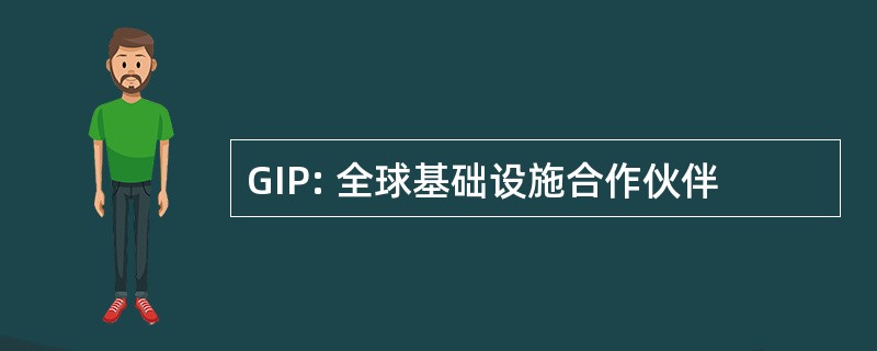 GIP: 全球基础设施合作伙伴