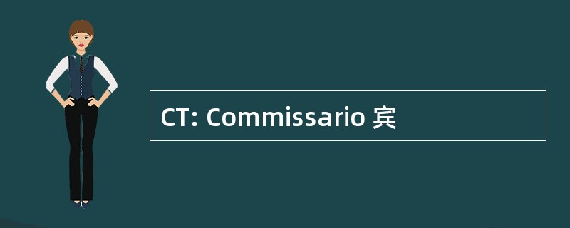 CT: Commissario 宾