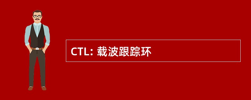 CTL: 载波跟踪环