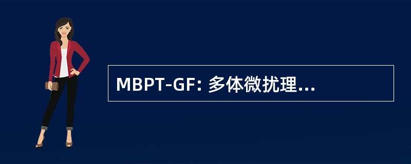 MBPT-GF: 多体微扰理论-格林函数