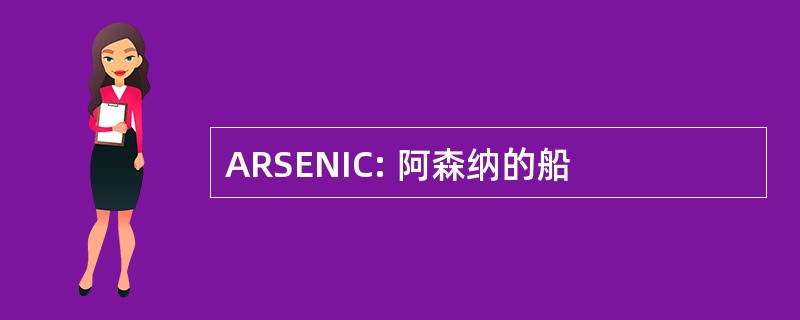 ARSENIC: 阿森纳的船