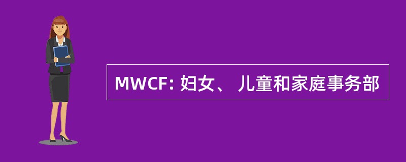 MWCF: 妇女、 儿童和家庭事务部