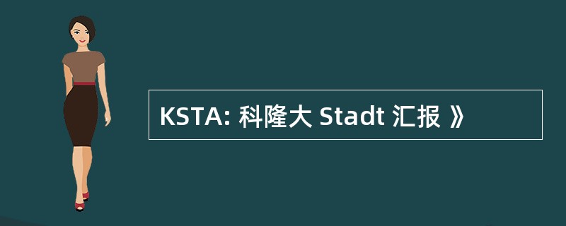 KSTA: 科隆大 Stadt 汇报 》