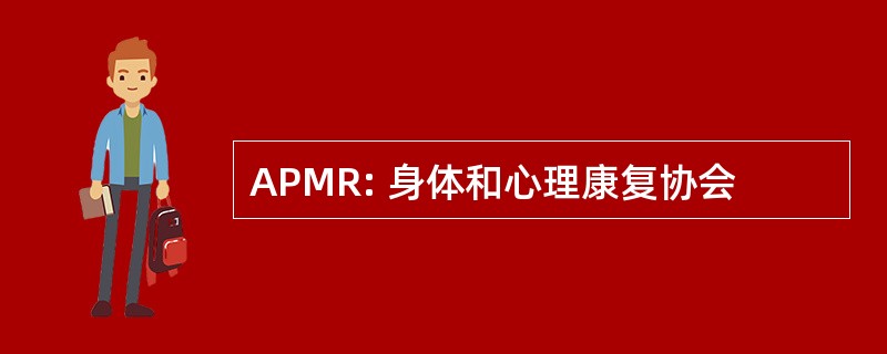 APMR: 身体和心理康复协会