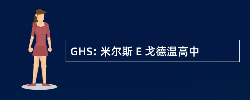 GHS: 米尔斯 E 戈德温高中