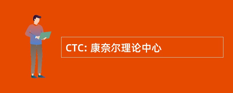 CTC: 康奈尔理论中心