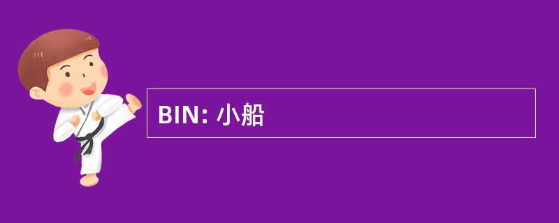 BIN: 小船