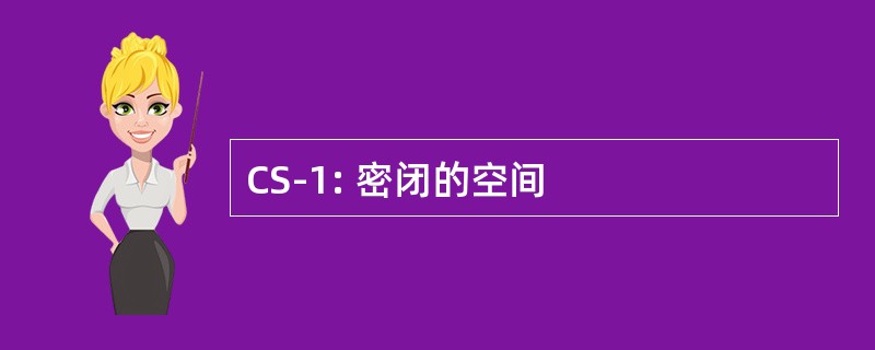 CS-1: 密闭的空间