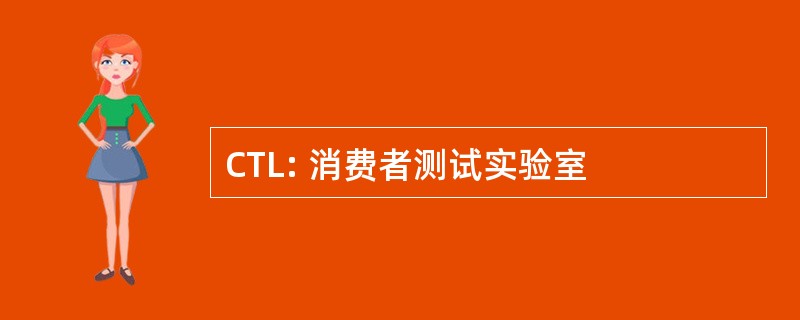 CTL: 消费者测试实验室