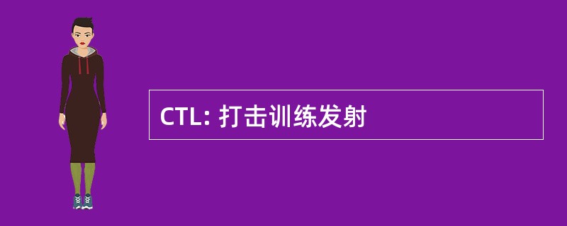 CTL: 打击训练发射