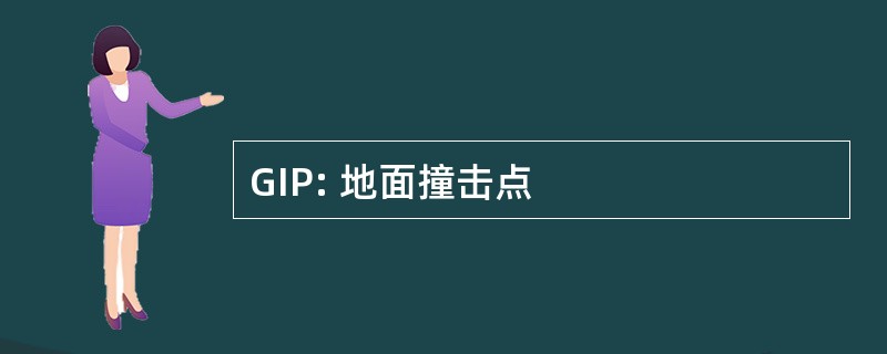 GIP: 地面撞击点