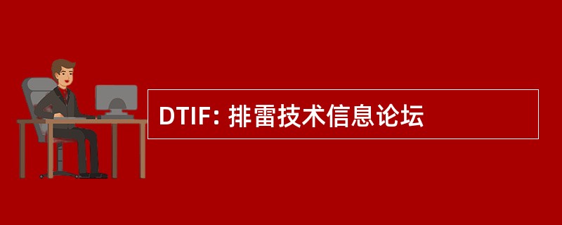 DTIF: 排雷技术信息论坛