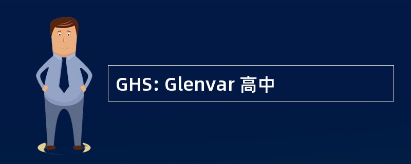 GHS: Glenvar 高中