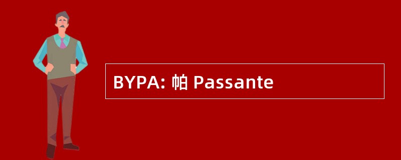 BYPA: 帕 Passante