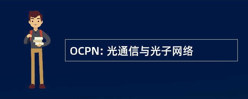 OCPN: 光通信与光子网络