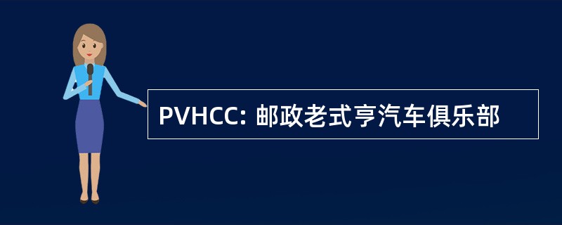 PVHCC: 邮政老式亨汽车俱乐部