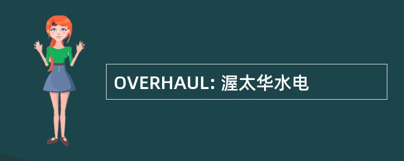 OVERHAUL: 渥太华水电