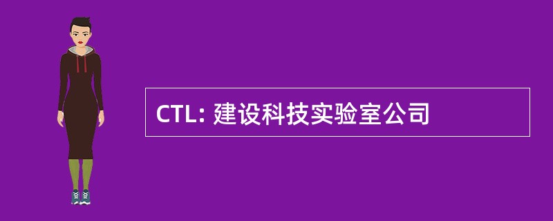 CTL: 建设科技实验室公司