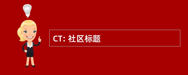 CT: 社区标题