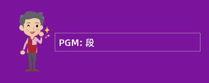 PGM: 段