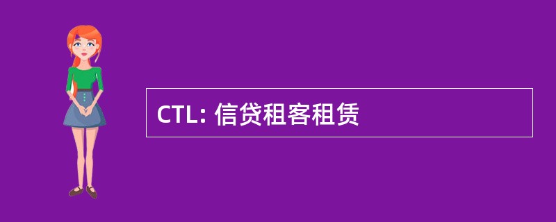 CTL: 信贷租客租赁