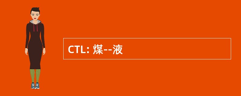 CTL: 煤--液