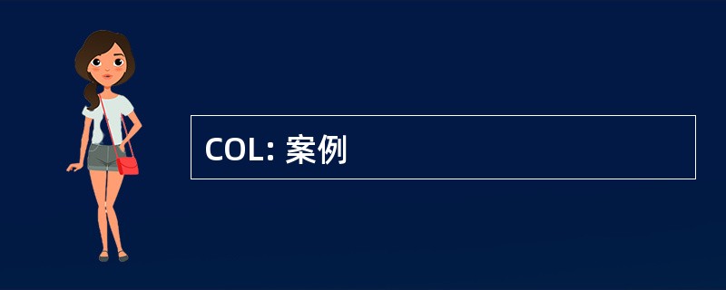 COL: 案例