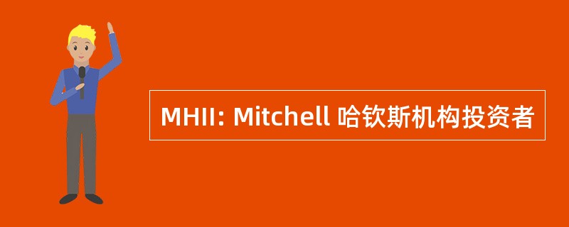 MHII: Mitchell 哈钦斯机构投资者