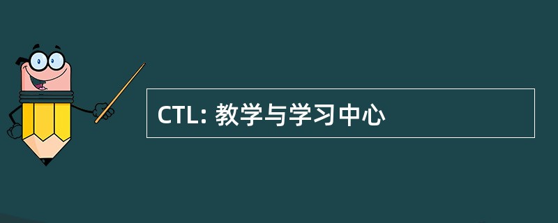 CTL: 教学与学习中心