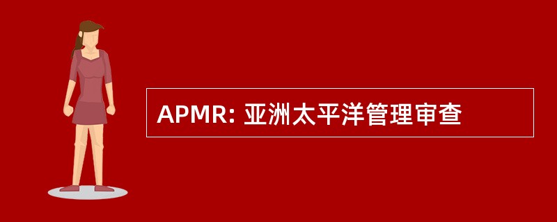 APMR: 亚洲太平洋管理审查