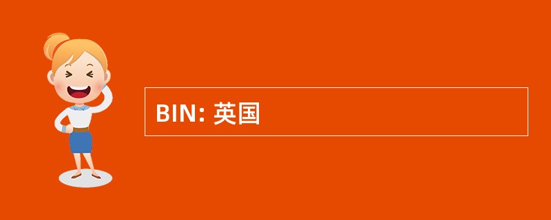 BIN: 英国