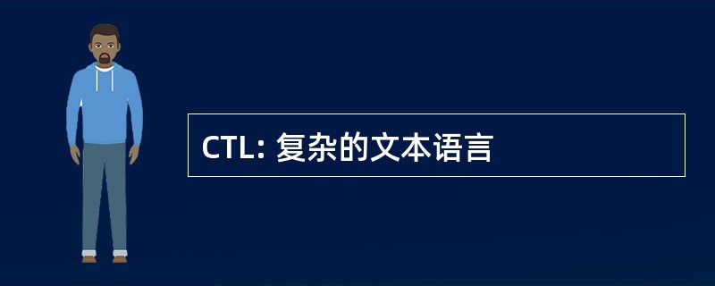 CTL: 复杂的文本语言