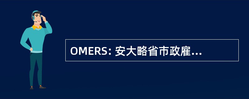 OMERS: 安大略省市政雇员退休系统