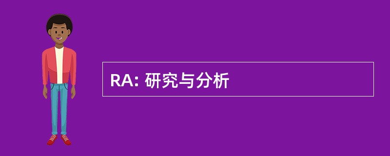 RA: 研究与分析