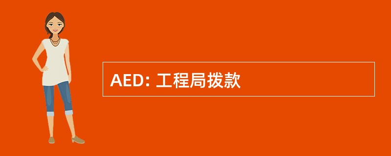 AED: 工程局拨款