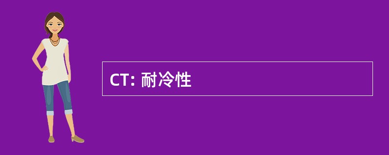 CT: 耐冷性