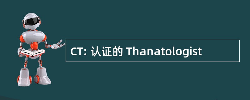 CT: 认证的 Thanatologist