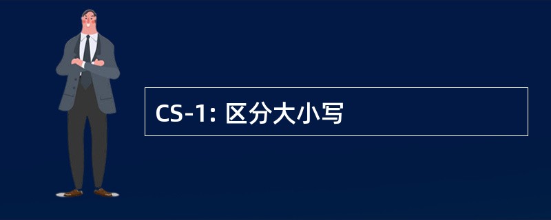 CS-1: 区分大小写