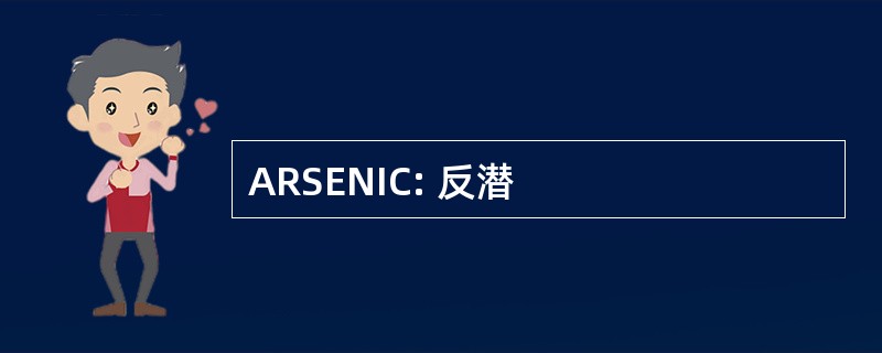 ARSENIC: 反潜