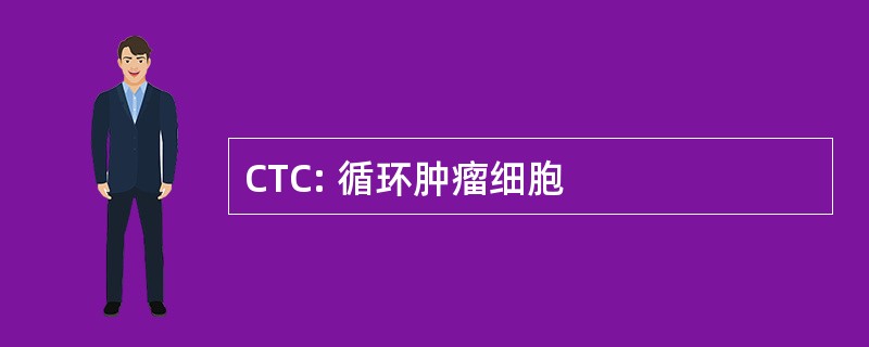 CTC: 循环肿瘤细胞