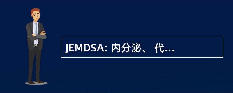 JEMDSA: 内分泌、 代谢与南非糖尿病杂志