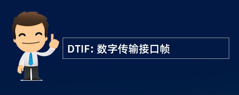 DTIF: 数字传输接口帧