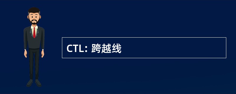 CTL: 跨越线