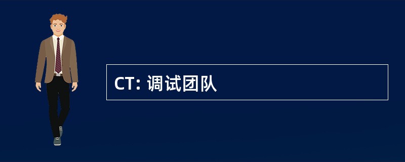 CT: 调试团队