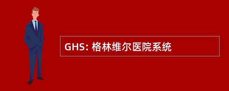 GHS: 格林维尔医院系统