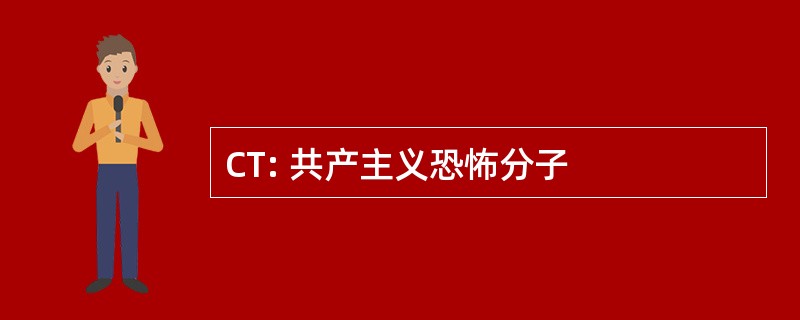 CT: 共产主义恐怖分子