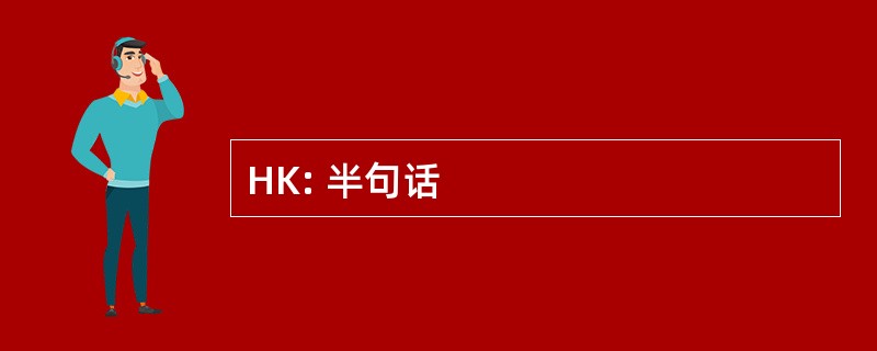 HK: 半句话